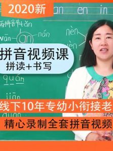 2020幼小衔接拼音视频课程全套拼音教学视频幼儿小学零基础全 2020幼小衔接拼音视频课程全套拼音教学视频幼儿小学零基础全