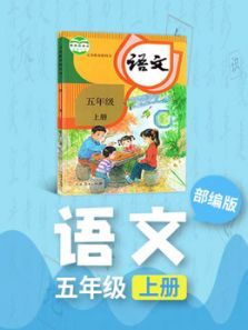 语文五年级上册人教版部编版同步学习 语文五年级上册人教版部编版同步学习