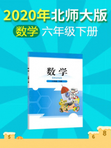 2020年小学数学六年级下册北师大版 2020年小学数学六年级下册北师大版