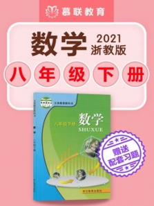 初中数学浙教版数学八年级下册教材同步课含学习资料 初中数学浙教版数学八年级下册教材同步课含学习资料