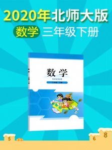 2020年小学数学三年级下册北师大版 2020年小学数学三年级下册北师大版