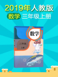 2020年小学数学三年级上册人教版 2020年小学数学三年级上册人教版