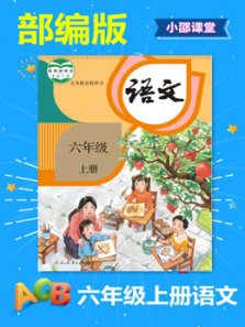 六年级上册语文部编版 六年级上册语文部编版