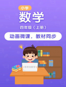 小学数学四年级上册新版教材课程 小学数学四年级上册新版教材课程