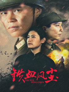铁血风尘 铁血风尘
