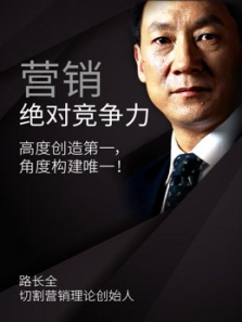 营销绝对竞争力 营销绝对竞争力