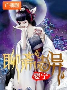 《聊斋志异之婴宁》广播剧 《聊斋志异之婴宁》广播剧