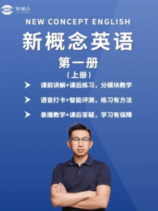 新概念英语第一册精讲 新概念英语第一册精讲
