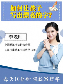 专注6至12岁儿童硬笔书法系统课程教会小朋友练字的正确方法 专注6至12岁儿童硬笔书法系统课程教会小朋友练字的正确方法