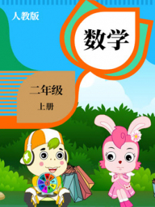 数学二年级上册 数学二年级上册