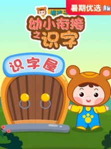 幼小衔接之识字课堂 幼小衔接之识字课堂