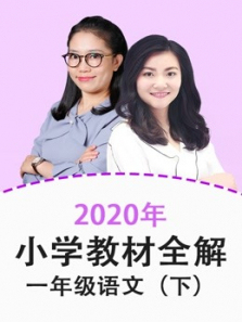 2020年教材全解小学语文一年级下册部编版更新中 2020年教材全解小学语文一年级下册部编版更新中
