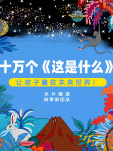 阿嘟白泽科普大动漫《这是什么》完整版第1季 阿嘟白泽科普大动漫《这是什么》完整版第1季
