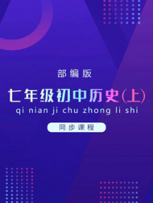 初中七年级上历史同步课 初中七年级上历史同步课