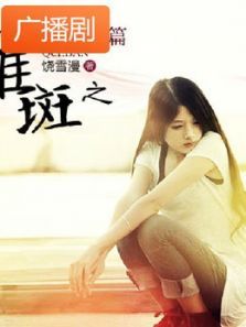 《雀斑之阙薇篇》广播剧 《雀斑之阙薇篇》广播剧