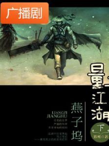 《量子江湖燕子坞下册》广播剧 《量子江湖燕子坞下册》广播剧