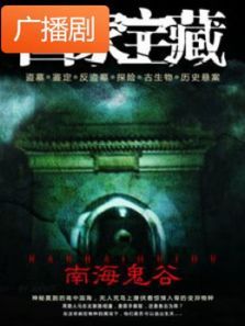 《国家宝藏之南海鬼谷》广播剧 《国家宝藏之南海鬼谷》广播剧