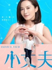《小丈夫》广播剧 《小丈夫》广播剧