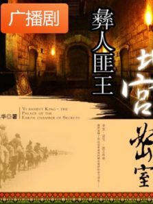《彝人匪王地宫密室》广播剧 《彝人匪王地宫密室》广播剧