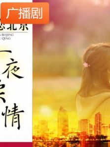 《恋恋北京》广播剧 《恋恋北京》广播剧