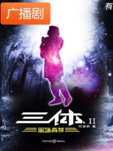 《三体2黑暗森林》广播剧 《三体2黑暗森林》广播剧