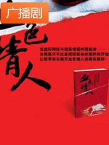 《血色情人》广播剧 《血色情人》广播剧