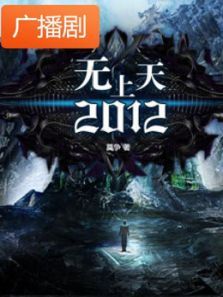 《无上天2012》广播剧 《无上天2012》广播剧