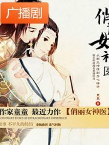 《俏丽女神医》广播剧 《俏丽女神医》广播剧