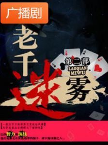 《老千迷雾2》广播剧 《老千迷雾2》广播剧