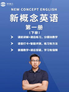 新概念英语第一册下 新概念英语第一册下