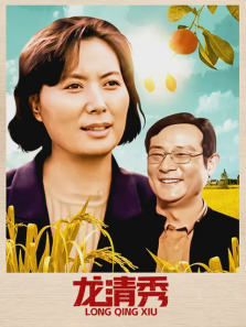 龙清秀 龙清秀