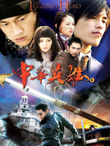 中华英雄何家劲版 中华英雄何家劲版