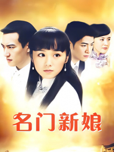 名门新娘 名门新娘