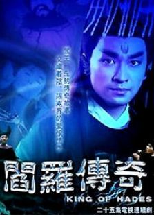 阎罗传奇 阎罗传奇
