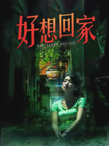好想回家 好想回家