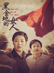 黑金地的女人 黑金地的女人