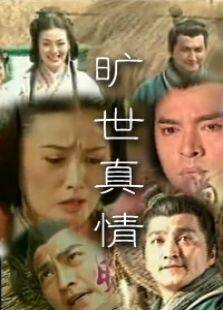 旷世真情电视剧全集
