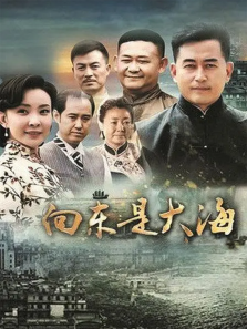 向东是大海 向东是大海