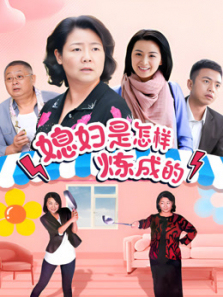媳妇是怎样炼成的 媳妇是怎样炼成的