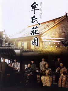 牟氏庄园 牟氏庄园