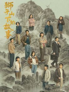 狮子山下的故事 狮子山下的故事