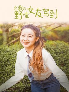 总裁的野蛮女友驾到 总裁的野蛮女友驾到