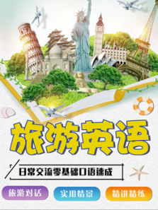 旅游常用英语口语应对日常对话 旅游常用英语口语应对日常对话