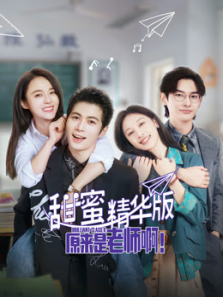 原来是老师啊甜蜜精华版 原来是老师啊甜蜜精华版