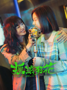摇滚狂花 摇滚狂花