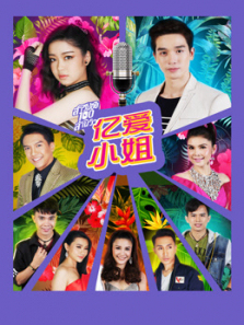 亿爱小姐 亿爱小姐