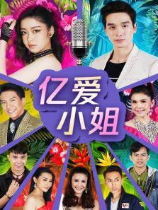 亿爱小姐泰语版 亿爱小姐泰语版