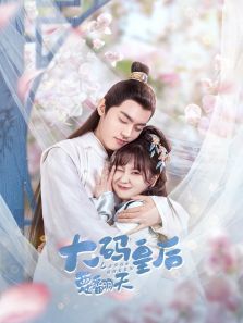 大码皇后要翻天 大码皇后要翻天