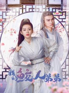 我的鲛人弟弟 我的鲛人弟弟