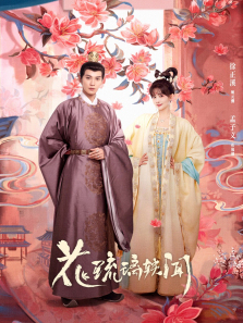 花琉璃轶闻 花琉璃轶闻